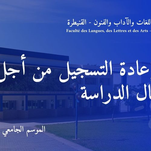 إعلان إعادة التسجيل من أجل استكمال الدراسة