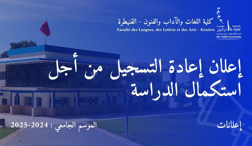 إعلان إعادة التسجيل من أجل استكمال الدراسة