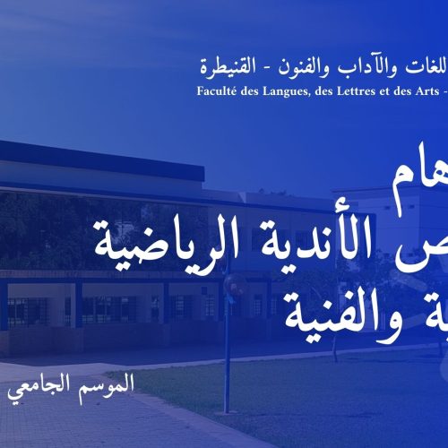 إعلان هام بخصوص الأندية الرياضية والثقافية والفنية