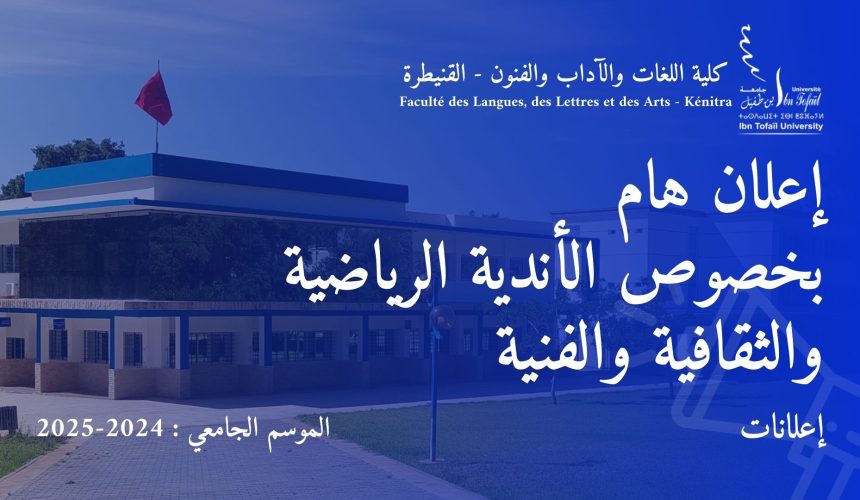 إعلان هام بخصوص الأندية الرياضية والثقافية والفنية