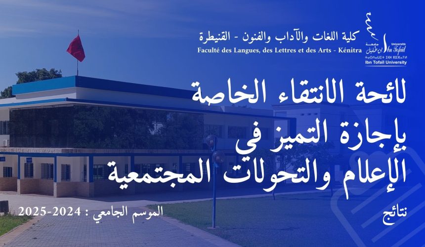 لائحة الانتقاء الخاصة بإجازة التميز في  » الإعلام والتحولات المجتمعية »