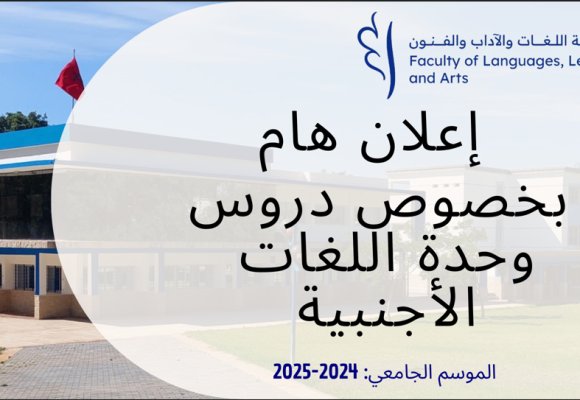 إعلان هام بخصوص دروس وحدة اللغات الأجنبية
