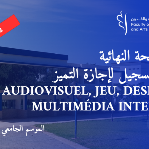 اعلان اللائحة النهائية وموعد التسجيل لإجازة التميز Audiovisuel, Jeu, Design et Multimédia Interactif