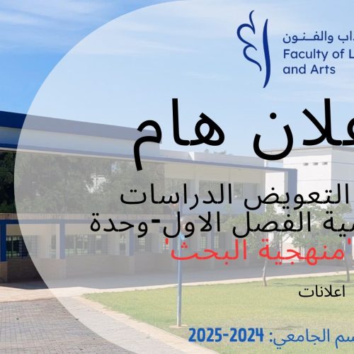 -اعلان عن تعويض- الدراسات الفرنسية-الفصل الاول-وحدة منهجية البحث