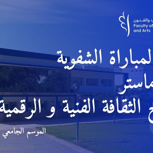 المباراة الشفوية لولوج ماستر المسرح، الثقافة الفنية و الرقمية برسم السنة الجامعية 2024 / 2025