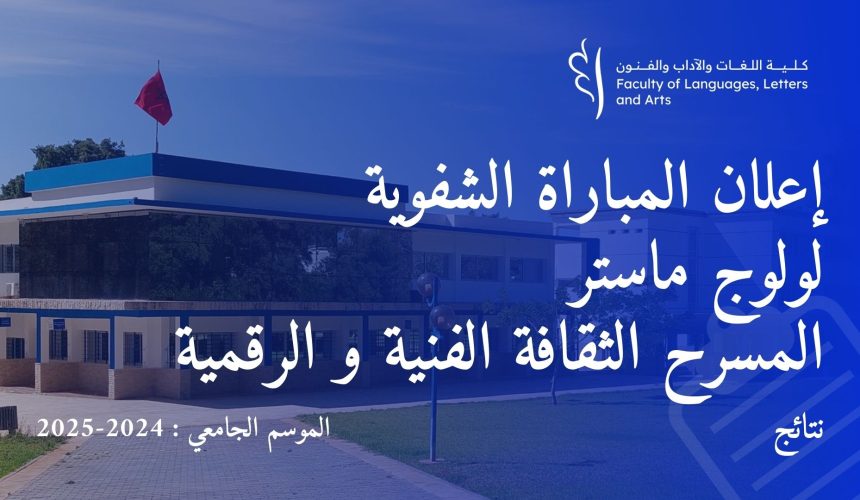 المباراة الشفوية لولوج ماستر المسرح، الثقافة الفنية و الرقمية برسم السنة الجامعية 2024 / 2025