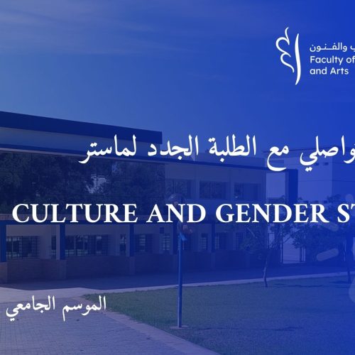 إعلان لقاء تواصلي مع الطلبة الجدد لماستر Culture and Gender Studies