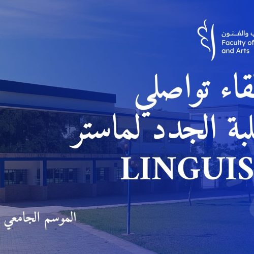 إعلان لقاء تواصلي مع الطلبة الجدد لماستر Linguistics‎