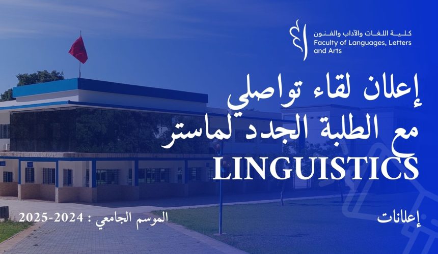 إعلان لقاء تواصلي مع الطلبة الجدد لماستر Linguistics‎