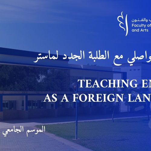 إعلان لقاء تواصلي مع الطلبة الجدد لماستر Teaching English as a Foreign Language