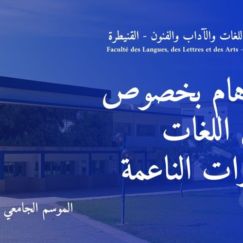 إعلان هام بخصوص دروس اللغات والمهارات الناعمة