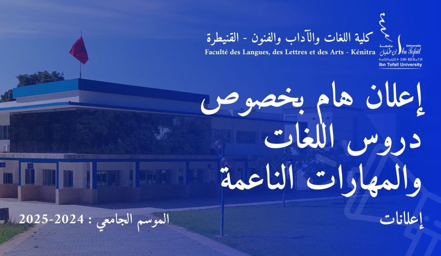 إعلان هام بخصوص دروس اللغات والمهارات الناعمة