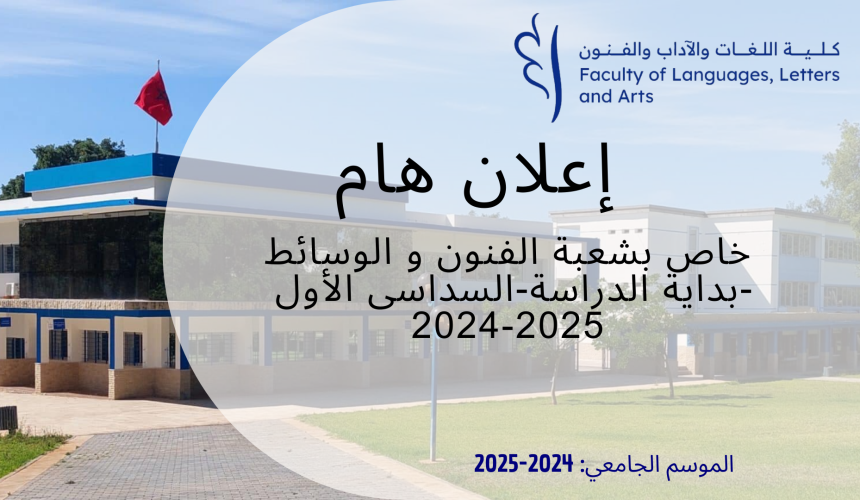 خاص بشعبة الفنون و الوسائط