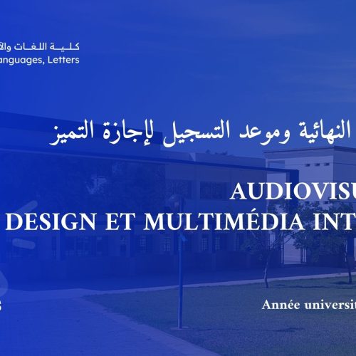 اعلان اللائحة النهائية وموعد التسجيل لإجازة التميز Audiovisuel, Jeu, Design et Multimédia Interactif