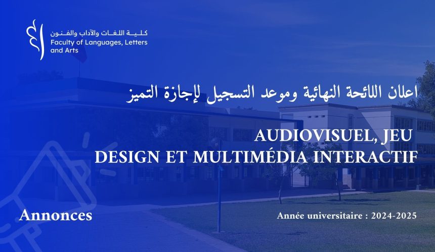 اعلان اللائحة النهائية وموعد التسجيل لإجازة التميز Audiovisuel, Jeu, Design et Multimédia Interactif