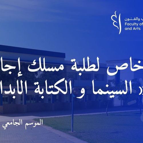 اعلان خاص لطلبة مسلك إجازة التميز « السينما و الكتابة الابداعية »