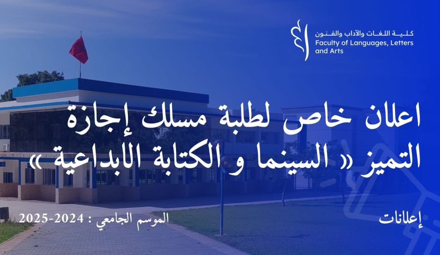 اعلان خاص لطلبة مسلك إجازة التميز « السينما و الكتابة الابداعية »