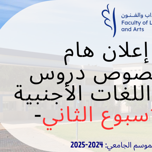 (الاسبوع الثاني) دروس وحدة اللغات الأجنبية
