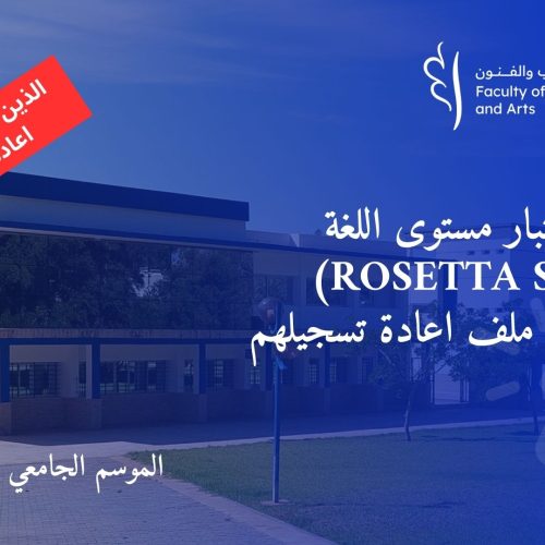 اجتياز اختبار مستوى اللغة  (ROSETTA STONE) و استكمال ملف اعادة تسجيلهم