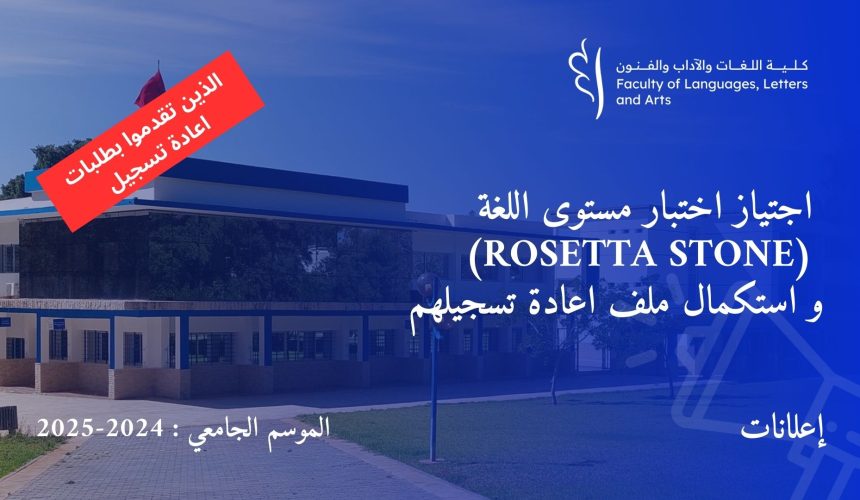 اجتياز اختبار مستوى اللغة (ROSETTA STONE) و استكمال ملف اعادة تسجيلهم اجتياز اختبار مستوى اللغة (ROSETTA STONE) و استكمال ملف اعادة تسجيلهم