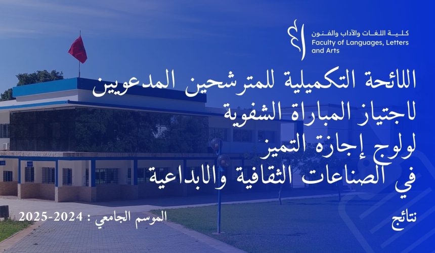 اللائحة التكميلية للمترشحين المدعويين لاجتياز المباراة الشفوية لولوج إجازة التميز في الصناعات الثقافية والابداعية‎