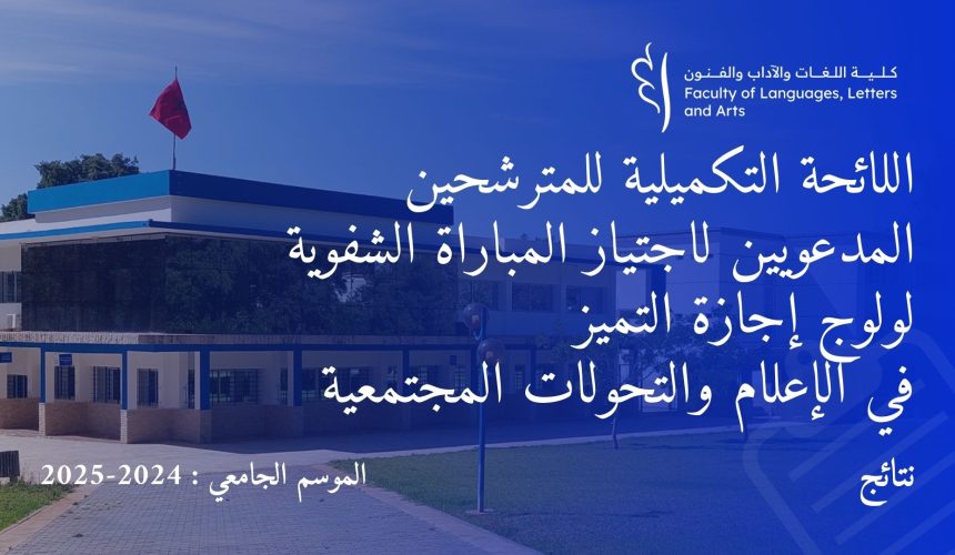 اللائحة التكميلية للمترشحين المدعويين لاجتياز المباراة الشفوية لولوج إجازة التميزفي الإعلام والتحولات المجتمعية