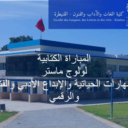 المباراة الكتابية لولوج ماستر المهارات الحياتية والإبداع الأدبي والفني والرقمي