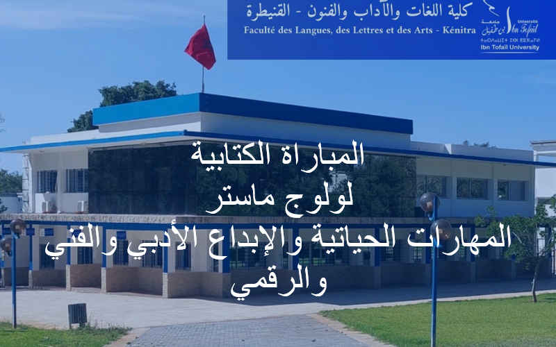 المباراة الكتابية لولوج ماستر المهارات الحياتية والإبداع الأدبي والفني والرقمي