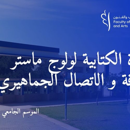 المباراة الكتابية لولوج ماستر الصحافة و الاتصال الجماهيري برسم السنة الجامعية 2024/2025