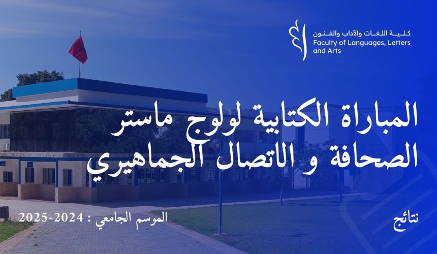 المباراة الكتابية لولوج ماستر الصحافة و الاتصال الجماهيري برسم السنة الجامعية 2024/2025