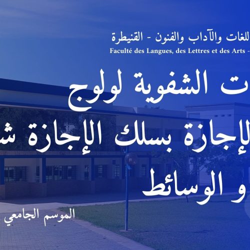 المباريات الشفوية لولوج سلك الإجازة برسم السنة الجامعية 2024/2025