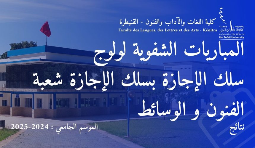 المباريات الشفوية لولوج سلك الإجازة برسم السنة الجامعية 2024/2025
