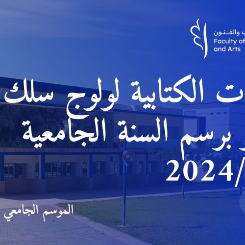 المباريات الكتابية لولوج سلك الماستر برسم السنة الجامعية 2024/2025