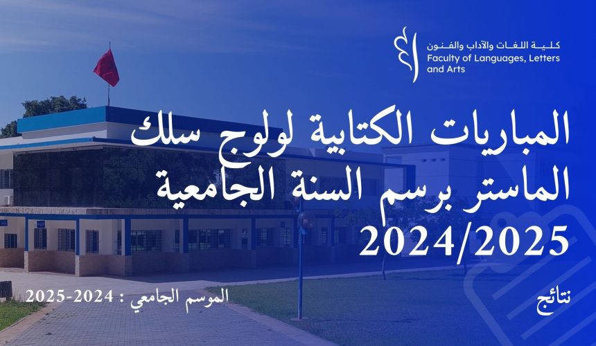 المباريات الكتابية لولوج سلك الماستر برسم السنة الجامعية 2024/2025