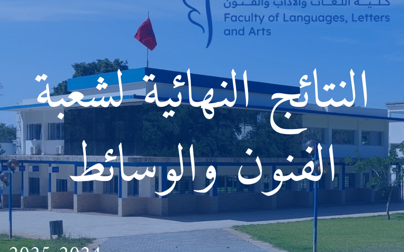 النتائج النهائية لشعبة الفنون والوسائط