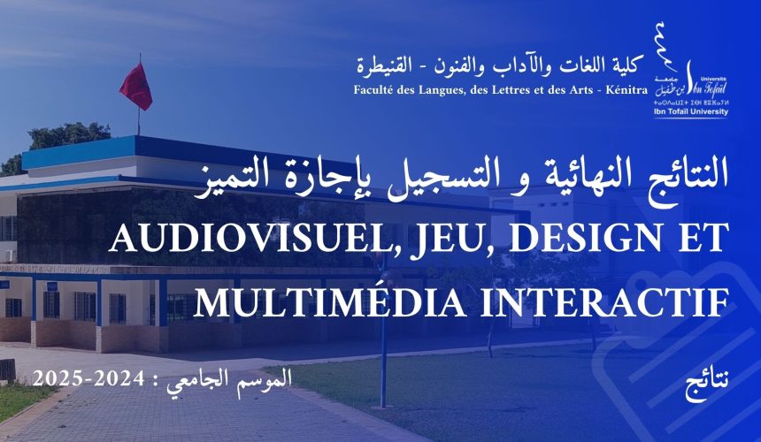 إعـــــــلان النتائج النهائية و التسجيل بإجازة التميز Audiovisuel, Jeu, Design et Multimédia Interactif  برسم السنة الجامعية 2024/2025