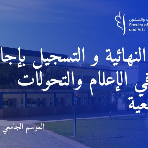 إعـــــــلان النتائج النهائية و التسجيل بإجازة التميز في الإعلام والتحولات المجتمعية برسم السنة الجامعية 2024/2025