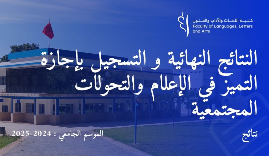 إعـــــــلان النتائج النهائية و التسجيل بإجازة التميز في الإعلام والتحولات المجتمعية برسم السنة الجامعية 2024/2025