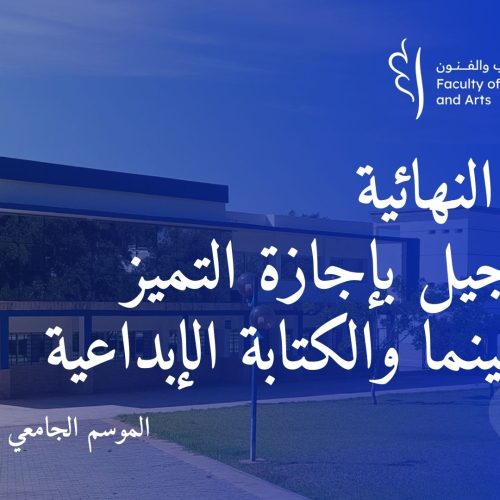 إعـــــــلان النتائج النهائية و التسجيل بإجازة التميز في السينما والكتابة الإبداعية  برسم السنة الجامعية 2024/2025