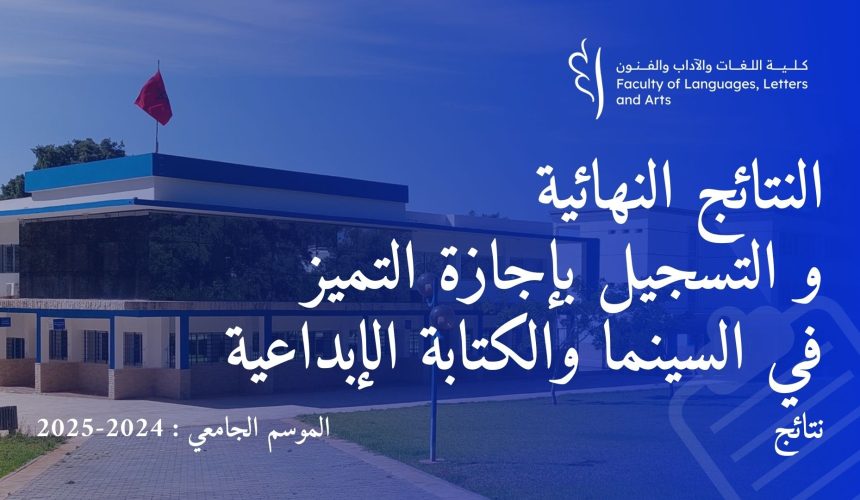 إعـــــــلان النتائج النهائية و التسجيل بإجازة التميز في السينما والكتابة الإبداعية  برسم السنة الجامعية 2024/2025