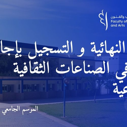 إعـــــــلان النتائج النهائية و التسجيل بإجازة التميز في الصناعات الثقافية والابداعية   برسم السنة الجامعية 2024/2025