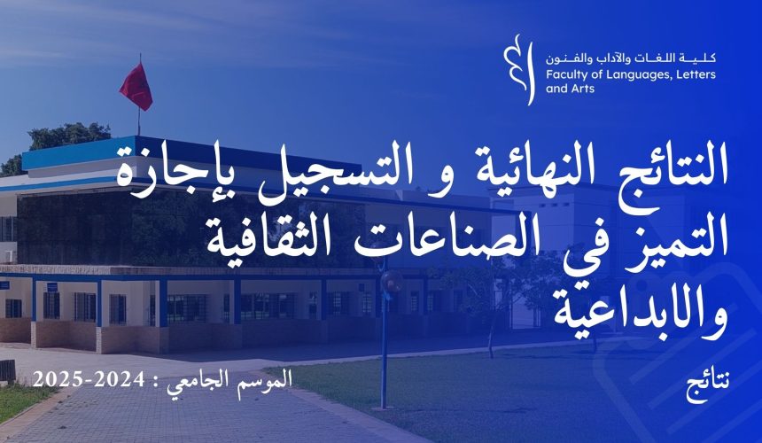 إعـــــــلان النتائج النهائية و التسجيل بإجازة التميز في الصناعات الثقافية والابداعية   برسم السنة الجامعية 2024/2025