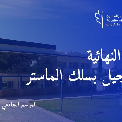 إعـــــــلان النتائج النهائية و التسجيل بسلك الماستر برسم السنة الجامعية 2024/2025