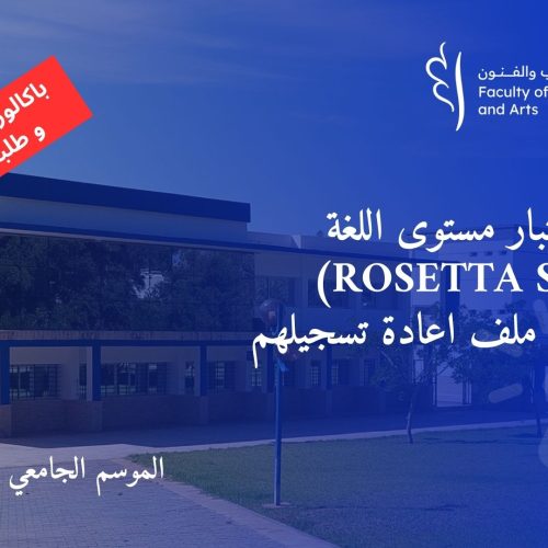 اجتياز اختبار مستوى اللغة (ROSETTA STONE) و استكمال ملف اعادة تسجيلهم باكالوريا ما قبل 2023