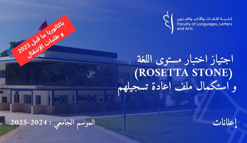 اجتياز اختبار مستوى اللغة (ROSETTA STONE) و استكمال ملف اعادة تسجيلهم باكالوريا ما قبل 2023 اجتياز اختبار مستوى اللغة (ROSETTA STONE) و استكمال ملف اعادة تسجيلهم باكالوريا ما قبل 2023
