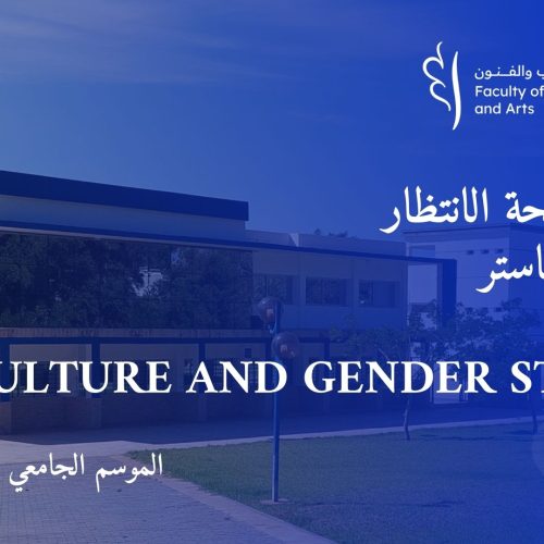 تسجيل لائحة الانتظار‎ الخاصة بماستر « Culture and Gender Studies »