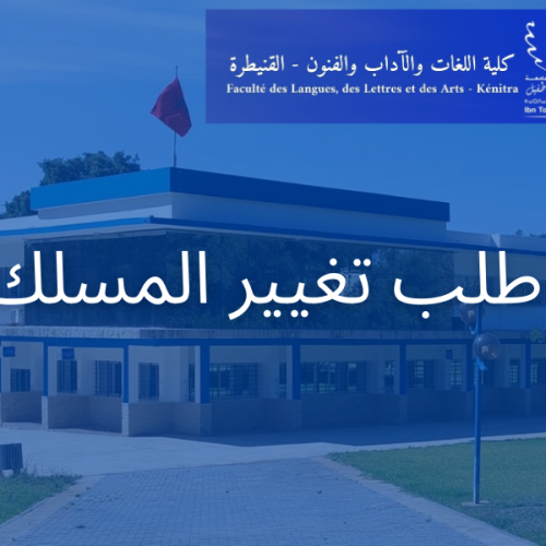 استقبال طلبات تغير المسلك
