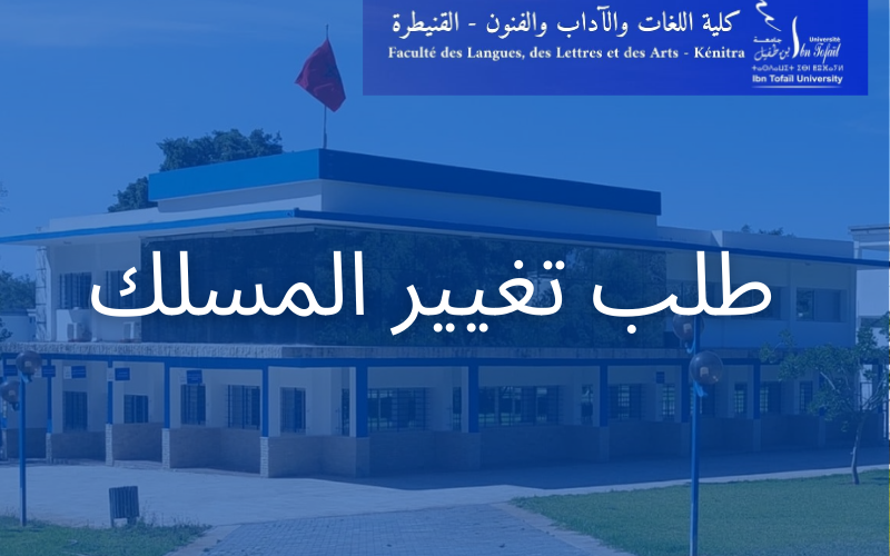 استقبال طلبات تغير المسلك