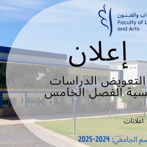 اعلان عن تعويض- الدراسات الفرنسية-الفصل الخامس