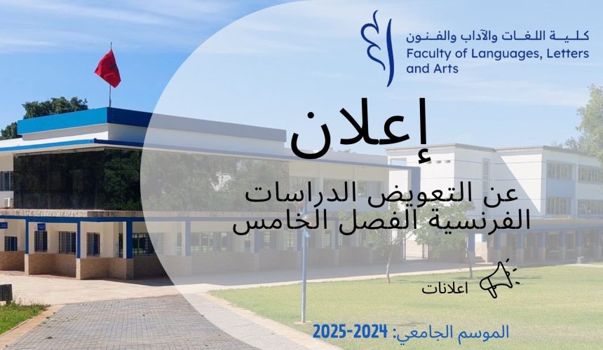 اعلان عن تعويض- الدراسات الفرنسية-الفصل الخامس